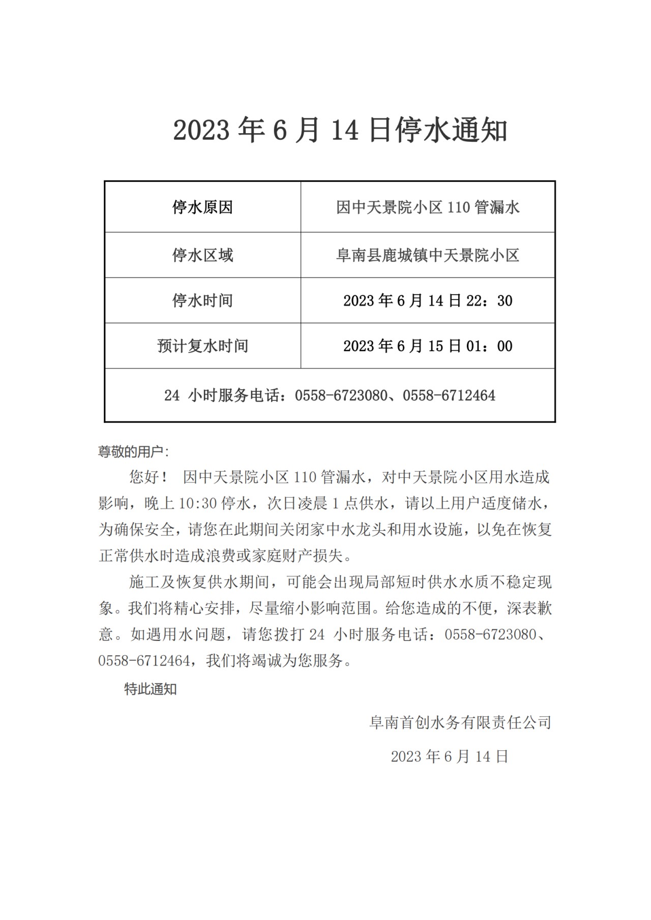 2023年6月14日停水通知_20230617105342_00.png