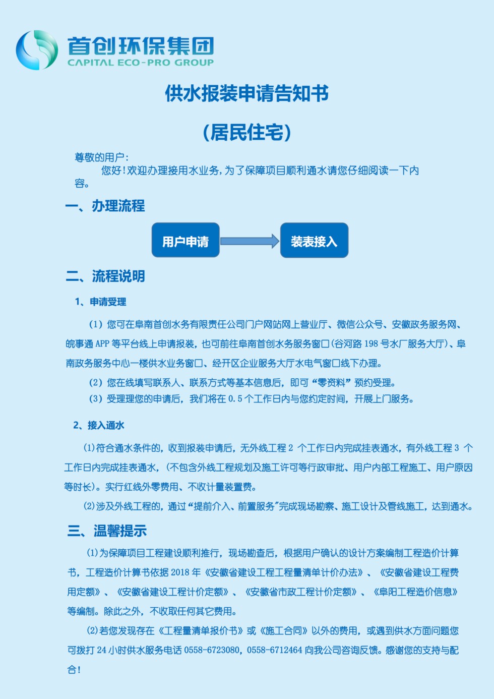 供水报装申请告知书（居民住宅）_20230625155956_00.png