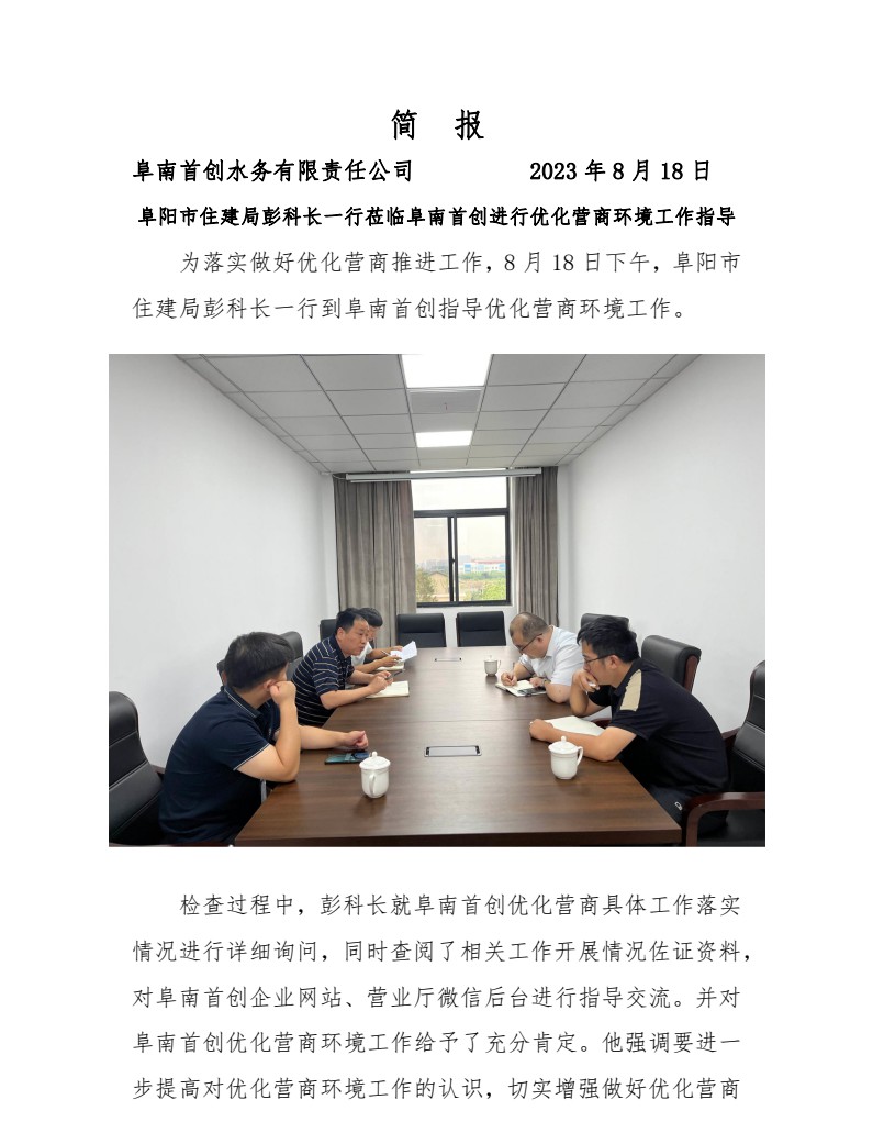 简报  阜阳市住建局彭科长一行莅临阜南首创进行优化营商环境工作指导.png