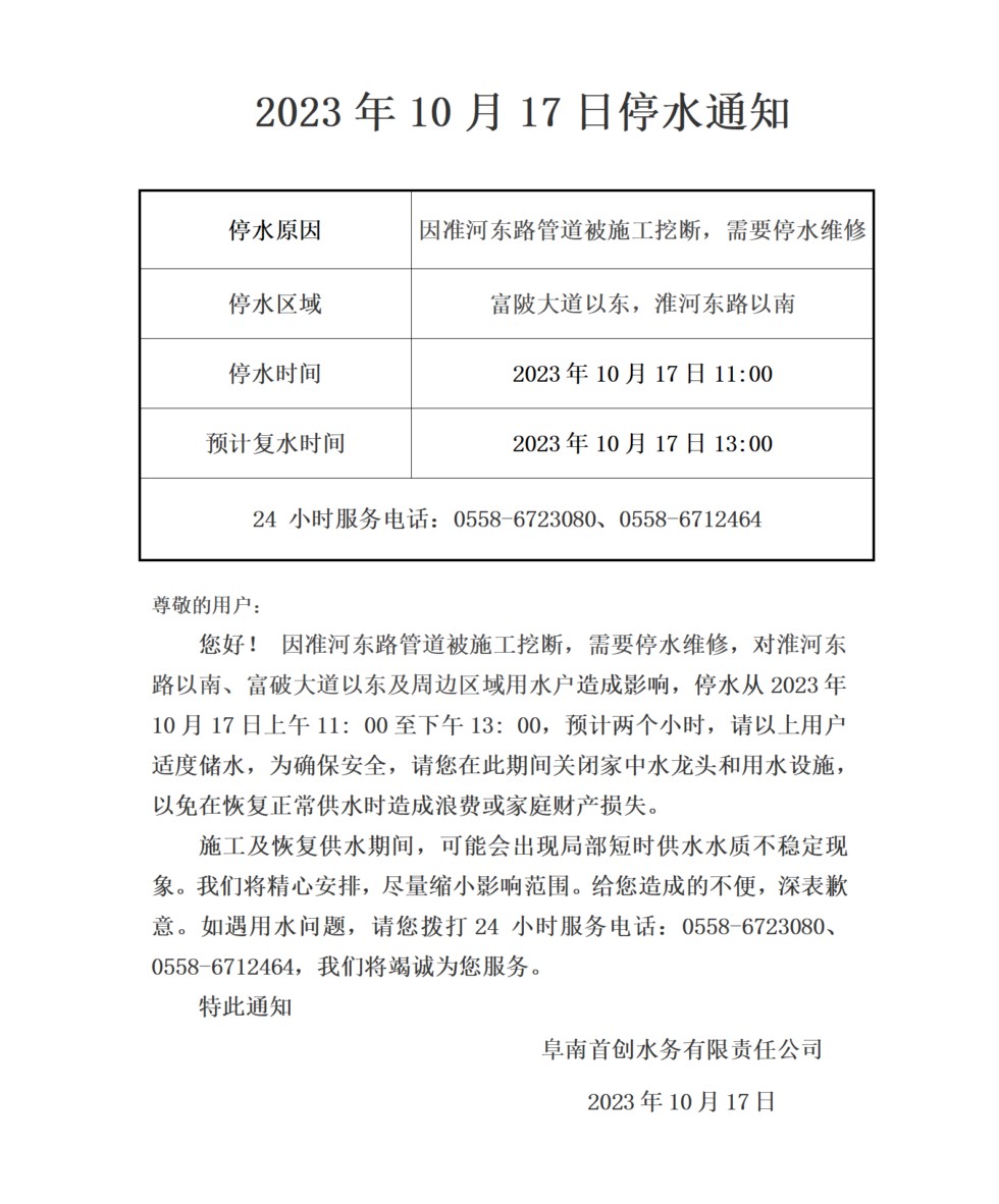 2023年10月17日停水通知_01.png