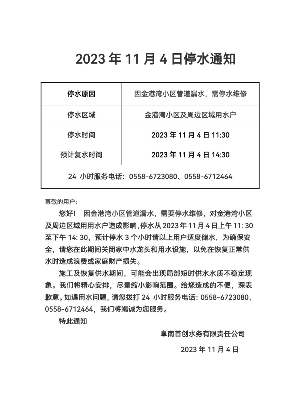 2023年10月21日停水通知(1)20231104_114245.png