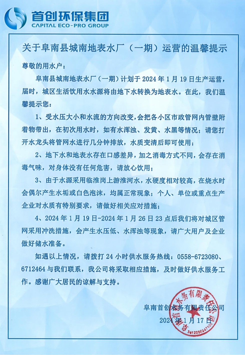 关于阜南县城南地表水厂（一期）运营的温馨提示(盖章版)_00.png