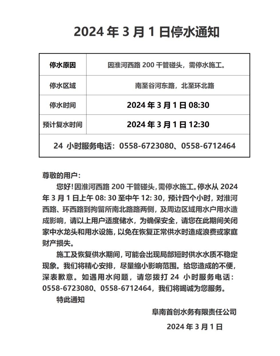 2024年3月1日停水通知_01.png