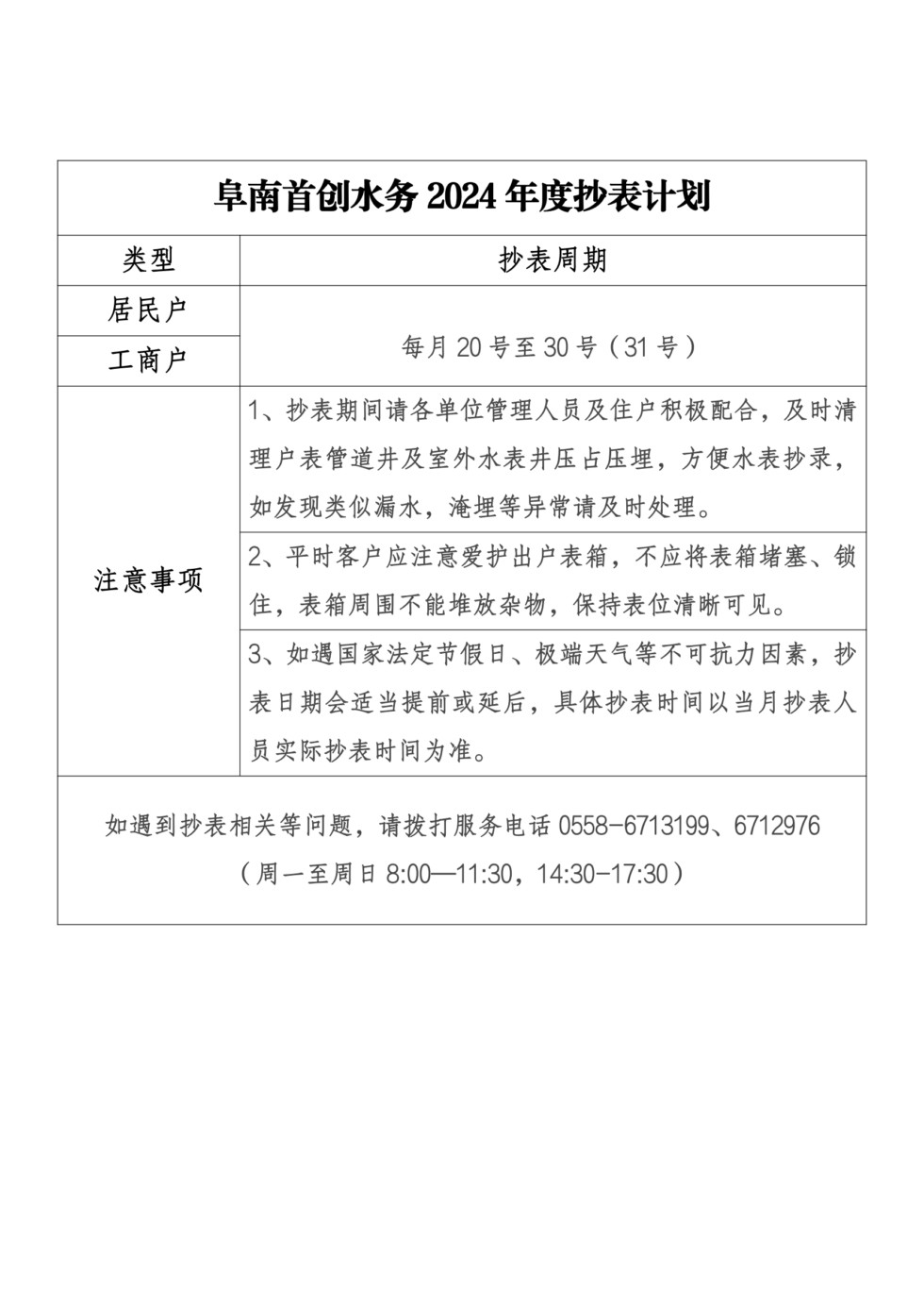阜南首创水务2024年度抄表计划_00.png