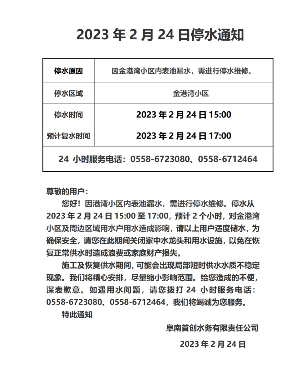 2024年3月1日停水通知_01.png