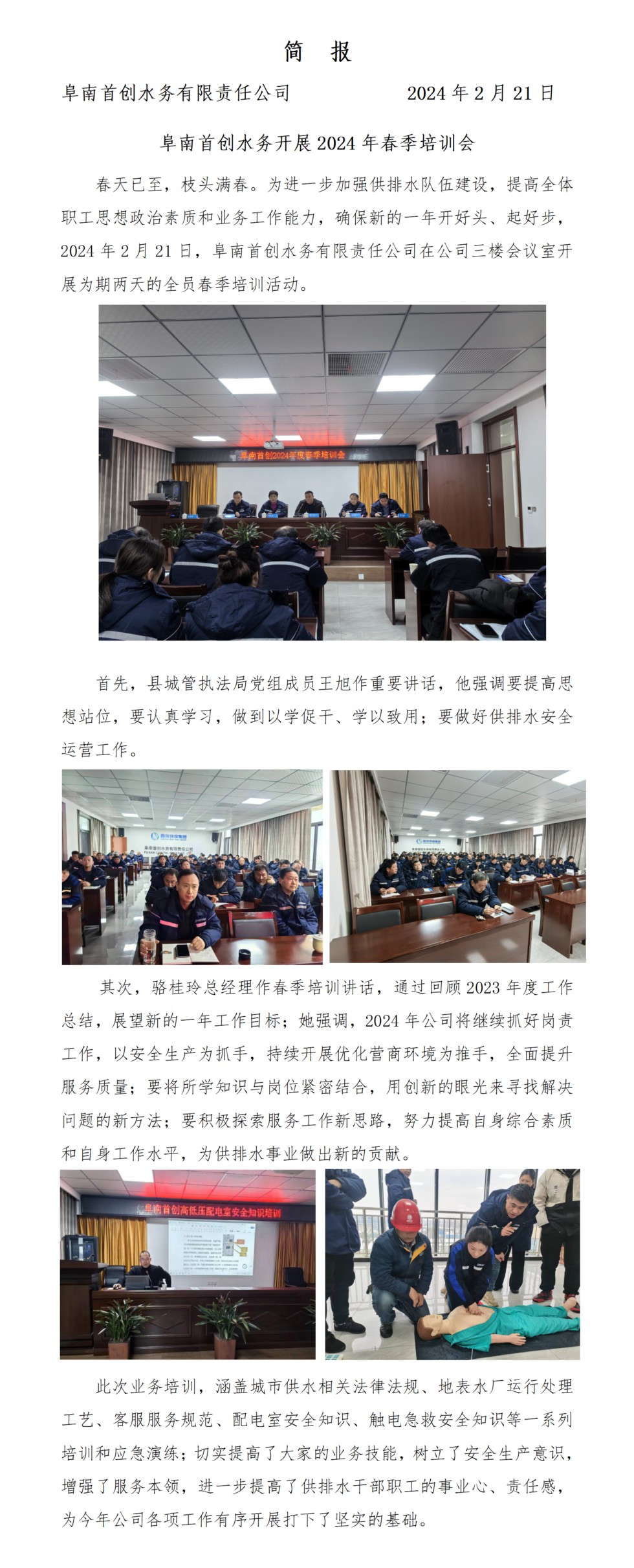 简  报 阜南首创水务开展2024年春季培训会_01.png