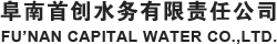 阜南首创水务有限责任公司