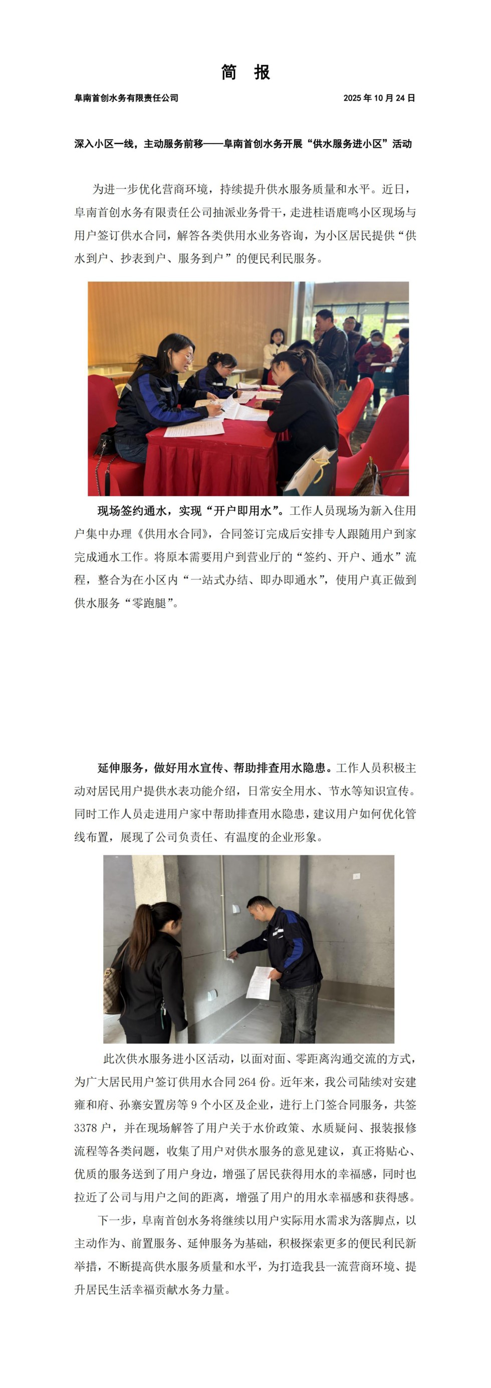 简  报 深入小区一线，主动服务前移——阜南首创水务开展“供水服务进小区”活动(2)_00.jpg