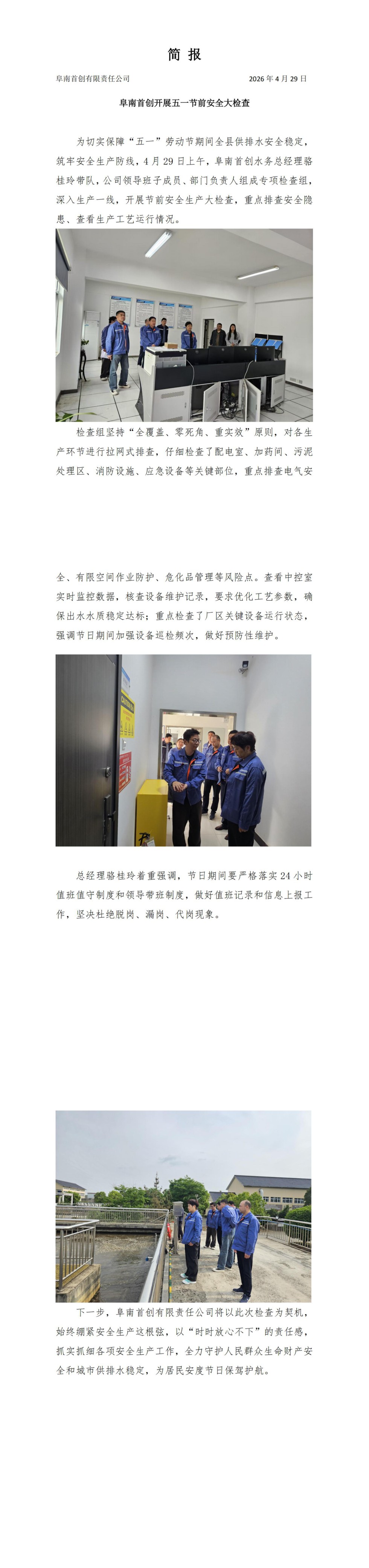 简报 阜南首创开展五一节前安全大检查_00.jpg